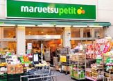 maruetsu(マルエツ) プチ 東池袋五丁目店