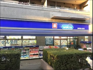 ウエルシア練馬東大泉店の画像1