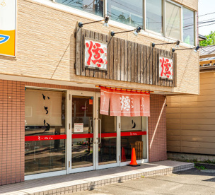 らーめん 爐（いろり）の画像1