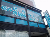 福井内科胃腸科クリニック