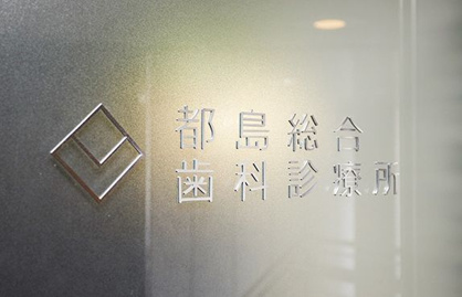 都島総合歯科診療所の画像1