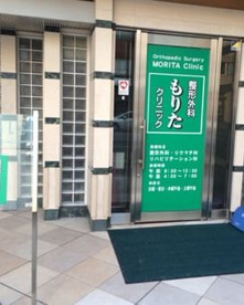 医療法人至心会整形外科もりたクリニックの画像1