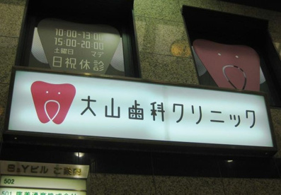 大山歯科クリニックの画像1