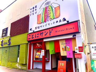 厚切りサンドイッチのお店 ことにサンドの画像1