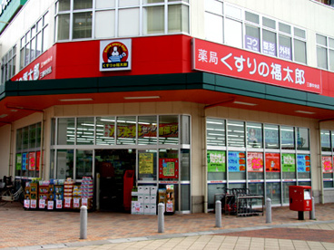 くすりの福太郎　天王台２丁目店の画像1