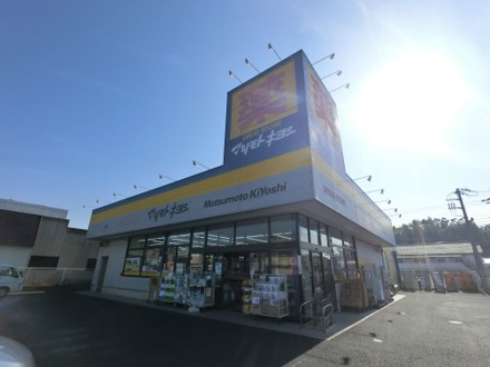 ドラッグストア マツモトキヨシ 長浦店