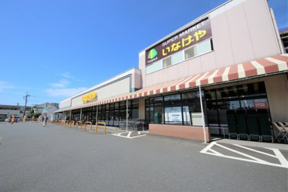 いなげや 青梅師岡店の画像1