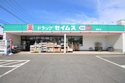 ドラッグセイムス　師岡店の画像1
