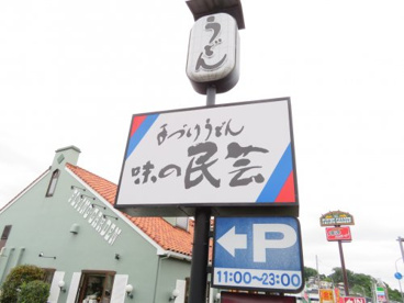 味の民芸宇都宮帝京大前店の画像2