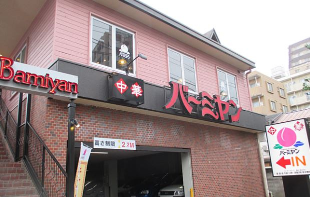 バーミヤン 北寺尾店の画像