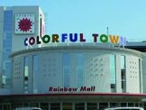 カラフルタウン岐阜