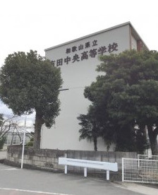 和歌山県立有田中央高校の画像1