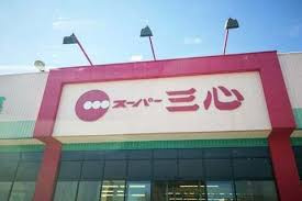 スーパー三心 うずら店の画像1