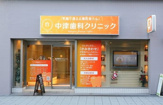 中津歯科クリニック