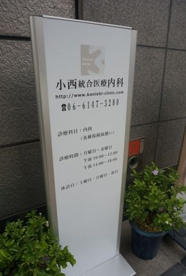 小西統合医療内科の画像1