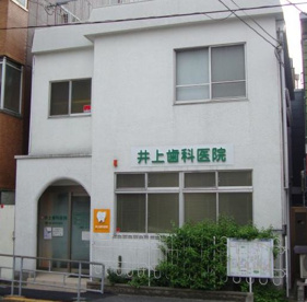 井上歯科医院の画像1