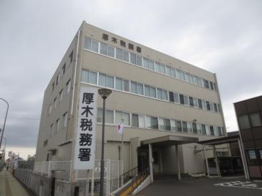 厚木税務署の画像1