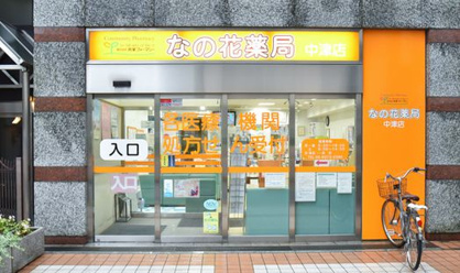 なの花薬局 中津店の画像1