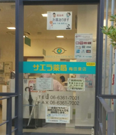 サエラ薬局 梅田東店の画像1