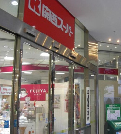 関西スーパーベルファ都島店の画像1