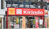 キリン堂　都島駅前店