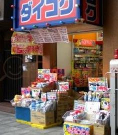 ダイコクドラッグ 福島駅前店の画像1