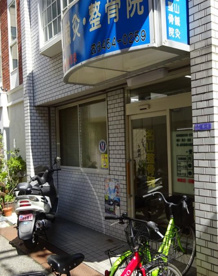 名山鍼灸整骨院の画像1