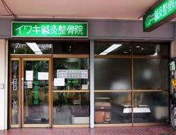 イワキ鍼灸整骨院の画像1