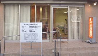 吉野鍼灸整骨院の画像1