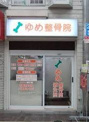 ゆめ鍼灸整骨院