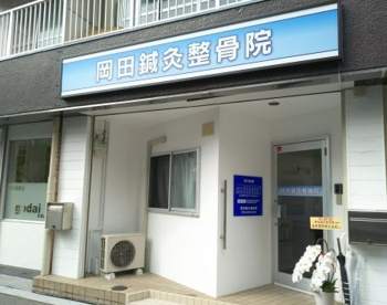 岡田鍼灸整骨院の画像1