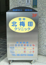 田中北梅田クリニックの画像1
