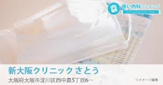新大阪クリニックさとう