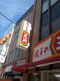 餃子の王将福島店の画像1