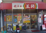 餃子の王将野田阪神店