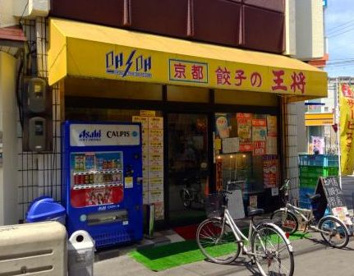 餃子の王将玉川店の画像1