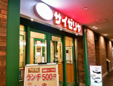 サイゼリヤ 大阪ガーデンシティ店