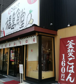 まいどおおきに食堂福島食堂の画像1