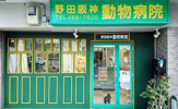 野田阪神動物病院