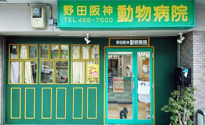 野田阪神動物病院の画像1