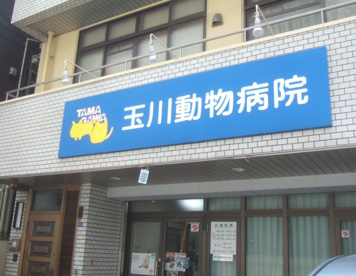 玉川動物病院の画像1