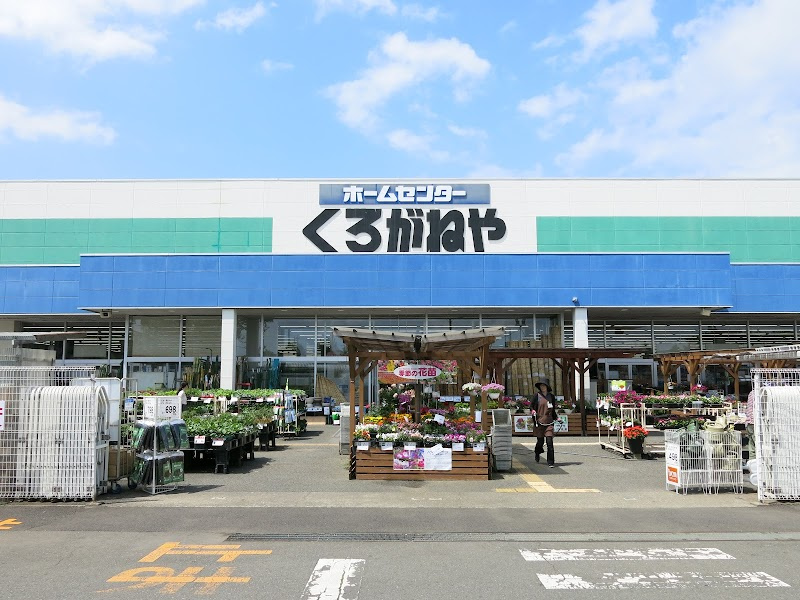 くろがねや 愛川店の画像