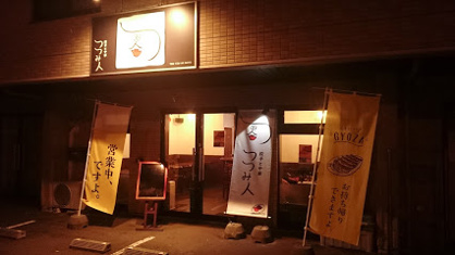 餃子と中華 つつみ人の画像1