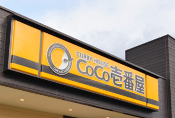 カレーハウスCoCo壱番屋 柳橋店の画像1