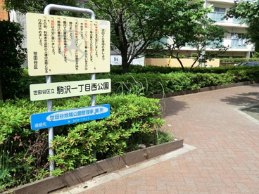 駒沢一丁目西公園の画像1