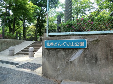 弦巻どんぐり山公園の画像1