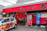 ラーメン大将 発寒店