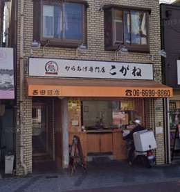 こがね西田辺店の画像1