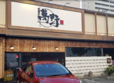 やきにく萬野北畠