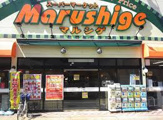 マルシゲ 池田店